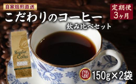 定期便 3ヶ月 コーヒー 粉 計300g(150g×2袋) ロイヤル ブレンド マウンテン ブレンド 詰め合わせ セット コーヒー豆 コーヒー粉 ドリップ レギュラー 自家 焙煎 煎りたて 挽きたて サン珈琲 大阪府 松原市