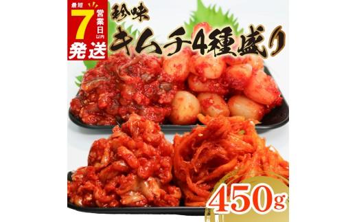 珍味 キムチ 4点セット 450g 小分け チャンジャ たこ するめ らっきょ ピリ辛 手作り ごはんのお供 お米 ごはん ビール 酒の おつまみ 食べ切り 北海道 昆布 国産 煮干し りんご 桃 果物 使用 漬け物 特製 新鮮 鱈 タラ 魚 鮮魚 お魚 イカ いか らっきょう 海鮮 BBQ 焼肉 カレー 大阪府 松原市 かわち屋