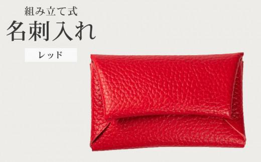 組み立て式 名刺入れ レッド 名刺ケース カードケース 財布 コインケース お札入れ 小銭入れ 二つ折り レザー 革 ギフト プレゼント お祝い 名刺入れ レザー 贈り物 贈答 大阪府 松原市