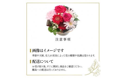 季節限定 フラワーアレンジメント カラーおまかせ 花束 ブーケ 花 お花 お祝い 贈答用 贈り物 誕生日 ギフト プレゼント 母の日 ラッピング インテリア おまかせ 大阪府 松原市
