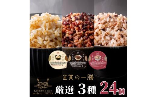 ご飯パック 金賞 健康米 食べ比べ 厳選 3種セット 黒米 金のいぶき 十六雑穀 120g×24個入り 国産 レンチン もち麦 軽食 夜食 簡単 白米 麦 食物繊維 ビタミン 御飯 ごはん パック ご飯 パックライス