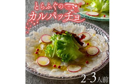 【とらふぐ取扱量日本一】 とらふぐ カルパッチョ 2〜3人前 指定日可 ふぐ刺し 高タンパク質 低カロリー とらふぐ torafugu 冷凍 真空 解凍するだけ torahugu お手軽 国産 河豚 フグ 高級 fugu 魚 新鮮 海鮮 hugu 本場 下関 に並ぶ 玄品ふぐ ふるさと納税ふぐ お取り寄せ ギフト プレゼント 贈り物 おしゃれ 大阪府 松原市 限定