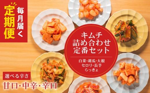 【 定期便6回 】 キムチ 6種 詰め合わせ 中辛 食べ比べ 小分け 白菜 長芋 胡瓜 大根 セロリ らっきょ アソート バラエティーセット ごはんのお供 ピリ辛 お米 ごはん ビール 酒 おつまみ 漬物 北海道 昆布 国産 りんご 桃 果物 魚 海鮮 野菜 BBQ 焼肉 惣菜 キムチ鍋 キムチチャーハン お試し 大阪府 松原市