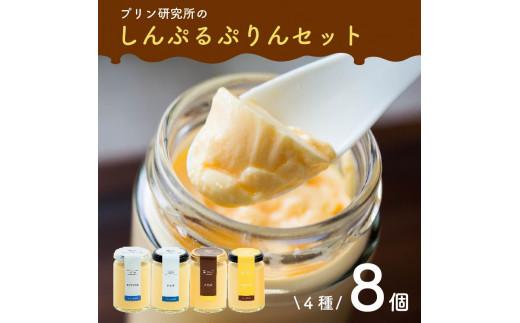 【ZIP!で紹介されました】 高級 シンプルプリン 4種 8個セット ソース付き かため なめらか バニラプリン purinn PURINN バニラ 生粋 4種 6種 スイーツ おやつ ご褒美 プレゼント ギフト 贈り物 お祝い 贈答用 高級 お取り寄せ 高級プリン 高級スイーツ プリン研究所 大阪府 松原市