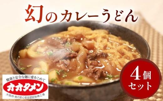 幻のカレーうどん カレーうどん うどん 4食 オオタメン 太田製麺所 製麺所 個包装 簡単調理 冷凍 めん 麺 4人前 できたて こだわり 大阪府 松原市