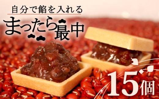 自分で餡を入れる最中 15個 餡 皮 別 お手づくり 最中 つぶあん あんこ もなか 和菓子 おやつ スイーツ ギフト 贈答用 化粧箱入り 北海道 十勝産 小豆 和三盆 銘菓 菓子折り お土産 お中元 お歳暮 大阪府 松原市 吉乃屋