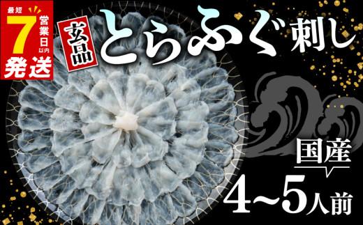 ＼とらふぐ取扱量日本一／ 7営業日以内発送 ふぐ 刺身 4〜5人前 冷凍 真空 解凍するだけ お手軽 とらふぐ 大皿 てっさ 国産 フグ刺し 刺し身 hugu HUGU fugu FUGU 河豚 高級 鮮魚 魚 魚介 新鮮 torahugu torafugu 家庭用 プレゼント 鍋 大阪府 松原市 限定 下関 に並ぶ 玄品ふぐ ふるさと納税ふぐ 4人前 5人前 冬 旬