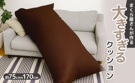 【老舗枕工場が作る】 大きすぎるクッション 約75 x 170cm 特大 大きい 抱き枕 ビッグ ジャンボ ロング ごろ寝 長座布団 枕 まくら 背もたれ ソファ フロア ベッド お昼寝 マット 日本製 洗える カバー ギフト 大阪 松原