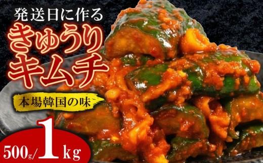 ＼これが本場の味／ 胡瓜キムチ 1kg オイキムチ キムチ きゅうり 胡瓜 本格 自家製 ご飯のお供 おつまみ 旨辛 甘辛 新鮮 韓国 グルメ お取り寄せ 魚介 だし ヤンニョム フルーツ 使用 かわち屋 大阪府 松原市