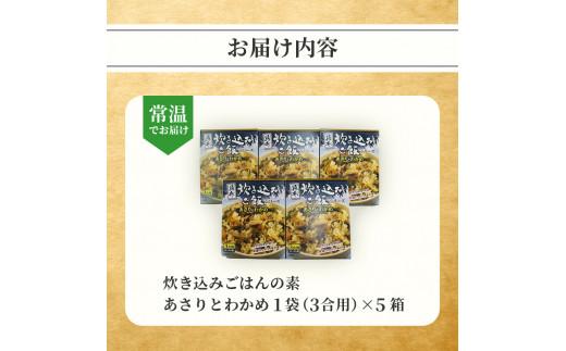 炊き込みご飯 の素 あさり わかめ 3合用×5箱 炊き込みご飯の素 昆布 こんぶ 海藻 魚介類 魚介 貝 手軽 調理 時短 具だくさん お弁当 ごはんのお供 ご飯 お米 ごはん 出汁 大阪府 松原市