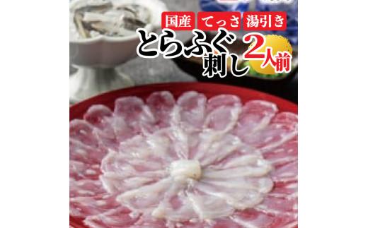【とらふぐ取扱量日本一】 ふぐ 刺身 セット 2人前 ギフト 指定日可 湯引き付き torafugu 冷凍 真空 解凍するだけ お手軽 torahugu とらふぐ てっさ 大皿 fugusashi 河豚 高級 鮮魚 hugusashi 魚介 新鮮 刺し身 限定 フグ刺し 人気 玄品 贈答用 贈り物 鍋 しゃぶしゃぶ 大阪府 松原市