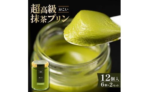 【ZIP!で紹介されました】 高級抹茶プリン『おこい』6個入り×2セット プリン 高級抹茶プリン 高級 抹茶 プリン 高級プリン 抹茶プリン 抹茶スイーツ 老舗茶園 寺川大福園 高級抹茶 purin スイーツ ぷりん まっちゃ purinn プレゼント 贈り物 贈答品 ギフト ご褒美 大阪府 松原市  