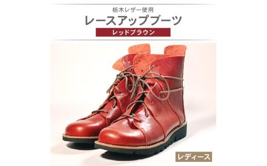 レディース レースアップ ブーツ レッドブラウン 24.5cm カジュアル 革靴 栃木レザー grow naturally GN-710
