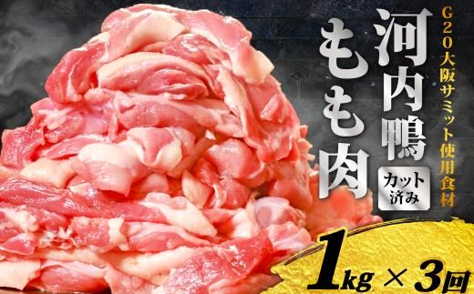 定期便 3ヶ月 河内鴨 もも肉 1kg スライス ギフト プレゼント  贈り物 鴨 かも カモ 鴨肉 かも肉 カモ肉 肉 鶏肉 河内鴨 もも肉 美味しい 贈答 お祝い 内祝い 大阪府 松原市