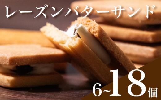 【 しっとり濃厚 】 レーズン バターサンド 18個入り 無塩バター ラムレーズン 口溶け 食感 焼き菓子 スイーツ サブレナンテ bata-sanndo BATA-SANNDO ギフト プレゼント 高級 洋菓子 厚焼き ホワイトデー 母の日 敬老の日 個包装 詰め合わせ 手土産 お中元 お歳暮 贈答用 贅沢 プレミアム 人気商品