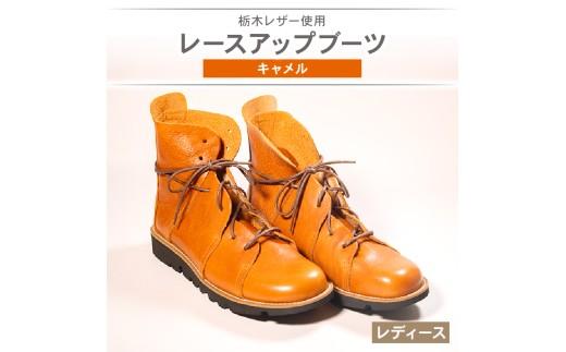 レディース レースアップ ブーツ キャメル 24.5cm カジュアル 革靴 栃木レザー grow naturally GN-710
