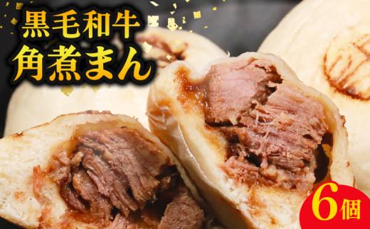 【創業大正十二年】 黒毛和牛 角煮まん 6個  牛肉100% 冷凍 国産 和牛 牛肉 お肉 おやつ お弁当 角煮 牛角煮 惣菜 肉汁 ジューシー 贅沢 高級 nikumann ギフト kakunimann プレゼント NIKUMAN KAKUNIMAN 歳暮 wagyu 贈答 WAGYU 誕生日 内祝 肉