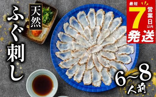 ＼フグの名店 玄品から／ 天然 ふぐ 刺身 6〜8人前 指定日可 冷凍 真空 解凍するだけ お手軽 まふぐ 炙り たたき 大皿 てっさ 国産 フグ刺し 刺し身 河豚 mahugu MAHUGU 高級 鮮魚 魚 魚介 MAFUGU mafugu 新鮮 家庭用 プレゼント 鍋 大阪府 松原市 限定 hugusashi 下関 に並ぶ 玄品ふぐ ふるさと納税ふぐ 6人前 8人前 冬 旬