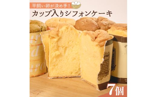 平飼いたまごを使った カップ入りシフォンケーキ 7個 選べる 個数 バニラ 抹茶 紅茶 コーヒー シフォンケーキ Cupcake セット スイーツ chiffon デザート kappuke-ki おやつ 珈琲 sifon おやつ KAPPUKE-KI 洋菓子 贈答 CUPCAKE ギフト プレゼント 大阪府 松原市