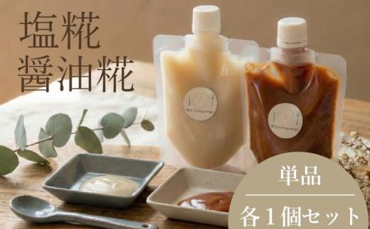 【 整える 糀 】 糀パック 塩 醤油 セット 糀  米糀 米? 米麹 麹 麹パック 健康 kouji KOUJI 美容 国内産 国産  無添加 大豆 麹菌 大阪府 松原市