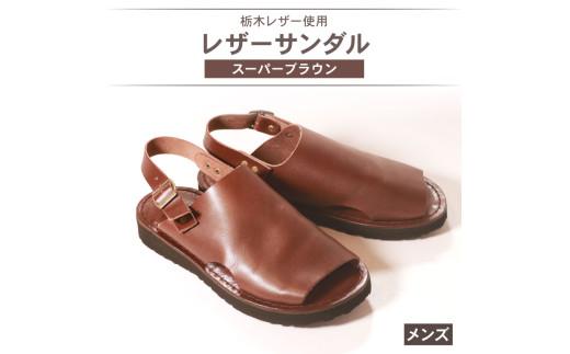メンズ レザーサンダル スーパーブラウン Lサイズ 26.5 27.0 cm レザーシューズ レザー シューズ 革靴 革 靴 シンプル カジュアル 街歩き 大阪府 松原市