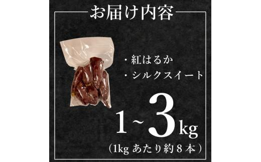【青果店厳選】 蜜 焼き芋 シルクスイート 2kg