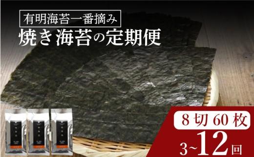【 プロ御用達 】 【 定期便 】 焼き海苔 8ツ切 60枚 3ヶ月 焼海苔 高級 海苔 有明 有明海 nori NORI のり ご飯 米 ご飯のお供 一番摘み yakinori やきのり 焼きのり YAKINORI やき海苔 手巻き海苔 手巻き 半型  ランキング 人気 缶 国産 家庭用 無添加 栄養 健康 竹内海苔 たけうちのり 大阪 松原