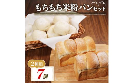 ＼もちもち／ 米粉 パン セット 7個 冷凍 ゆるグルテンフリー 無添加 米粉パン 2種 食べ比べ 食パン ロールパン 冷凍パン パンセット 詰め合わせ お試し ヘルシー 朝食 おやつ 大阪府 松原市