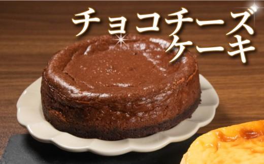 【チーズ好きに食べてほしい】 チョコチーズケーキ 1ホール 直径13cm 手づくり チョコ チーズ ケーキ お菓子 洋菓子 焼菓子 デザート ti-zuke-ki TI-ZUKE-KI スイーツ おやつ チョコレートチーズ チーズケーキ 冷蔵 チーズケーキ 配送 プレゼント ギフト お取り寄せ 手土産 贈答用 贈り物 大阪府 松原市