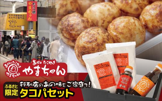 ふるさと納税限定 タコパセットA 創業昭和63年 ミシュラン 3年連続掲載 本場大阪 老舗たこ焼き店 あべのたこやき やまちゃん 大阪府 松原市