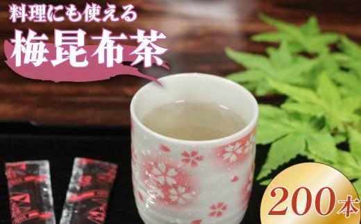 梅昆布茶 5g×200本 調味料 として使える お茶 お茶っ葉 ティー ティータイム 昆布 国産 塩 梅 梅干し 南高梅 しそ 紫蘇 さっぱり 隠し味 天ぷら 漬物 スープ お茶漬け 小分け 美肌 健康 大阪府 松原市