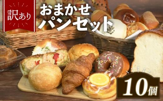 【グランプリ受賞の味】 訳あり おまかせ パン セット 10個 冷凍 詰め合わせ 選べる 個数 冷凍パン パンセット お試し 朝食 おやつ 食べ比べ ランダム 惣菜パン 菓子パン 個包装 ランキング クロワッサン  食パン 冷凍 フードロス 大阪府 松原市