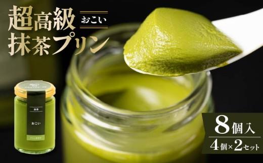 【ZIP!で紹介されました】 高級 最高級抹茶プリン『おこい』4個入り×2セット プリン purin 高級抹茶プリン 高級 抹茶 プリン 高級プリン purinn 抹茶プリン 抹茶スイーツ 老舗茶園 寺川大福園 高級抹茶 スイーツ ぷりん まっちゃ プレゼント 贈り物 贈答品 ギフト ご褒美 大阪府 松原市