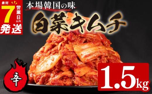 辛口 白菜 キムチ 1.5kg 500g×3袋 ピリ辛 手作り ごはんのお供 お米 ごはん ビール 酒の おつまみ 小分け 食べ切り 北海道 昆布 国産 煮干し りんご 桃 果物 使用 漬け物 特製 新鮮 野菜 父の日 BBQ 焼肉 キムチ鍋 キムチチャーハン 大阪府 松原市 かわち屋