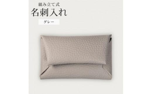 組み立て式 名刺入れ グレー 名刺ケース カードケース 財布 コインケース お札入れ 小銭入れ 二つ折り レザー 革 ギフト プレゼント お祝い 名刺入れ レザー 贈り物 贈答 大阪府 松原市