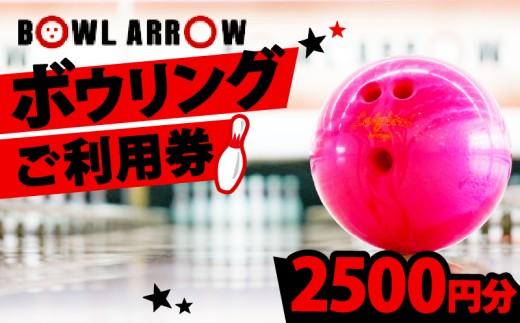 ボウリング チケット 2500円分 ボーリング ご利用券 レジャー 体験 スポーツ ゲーム イベント ダイエット 健康 手軽 家族 親子 ぼうりんぐ ぼーりんぐ ボウリング場 ボウルアロー 松原店 大阪府 松原市