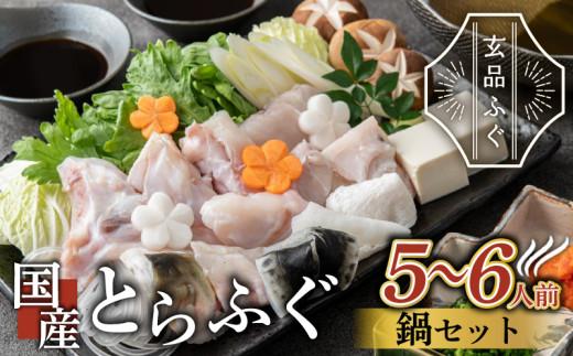 【とらふぐ取扱量日本一】 ふぐ 鍋 セット 5〜6人前 指定日可 とらふぐ 冷凍 真空 解凍するだけ お手軽 てっちり 国産 河豚 ふぐ鍋 フグ 高級 魚 新鮮 河豚鍋 海鮮 ふぐなべ fugunabe 大阪府 松原市 限定 本場 下関 に並ぶ hugunabe 玄品ふぐ ふるさと納税ふぐ 鍋セット ふぐちり鍋 冬 関門ふぐ お取り寄せ ギフト 贈答 お祝い 玄品 魚介