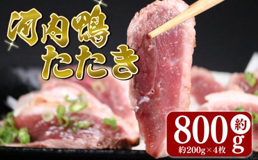 河内鴨 ロース たたき ハーフサイズ 4個 約 800g 大阪 松原 ツムラ本店 河内鴨ロースたたき ハーフサイズ 河内鴨 ロースたたき 鴨ロース 肉 鴨 ロース たたき 鴨肉 鶏肉 あぶり 高級鴨 大阪府 松原市