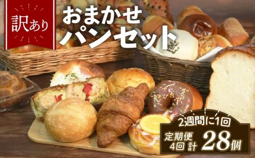 訳あり おまかせ パン 7個 セット 定期便 4回 計28個 2週間に1回お届け 冷凍 詰め合わせ 冷凍パン パンセット お試し 朝食 おやつ 食べ比べ ランダム 惣菜パン 菓子パン 食パン 大阪府 松原市
