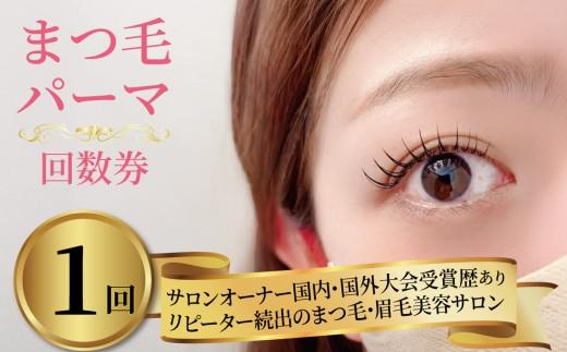 まつ毛パーマ 1回券 リピーター続出 マツパ まつ毛パーマ施術 美容 メイク サロン アイメイク 目元 リフトアップ 時短 カウンセリング パリジェンヌ ナチュラル カールキープ 大阪府 松原市 体験チケット お試し 大会受賞歴あり 認定講師