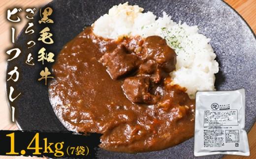 訳あり 黒毛和牛 レトルト カレー 200g×7袋 1.4kg パウチ レトルトカレー 牛肉 ビーフカレー 和牛 簡易包装 温めるだけ 簡単調理 時短 レンジ 湯煎 常温 備蓄 家庭用 たっぷり 200g カレーうどん カレーライス お取り寄せ 大阪府 松原市