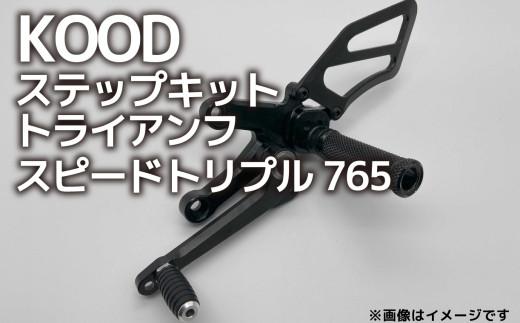 バイク ステップ トライアンフ スピードトリプル765 ステップキット T-SK-001 Triumph 大型自動二輪 大型バイク ツーリング アウトドア カスタマイズ カスタム カスタム部品