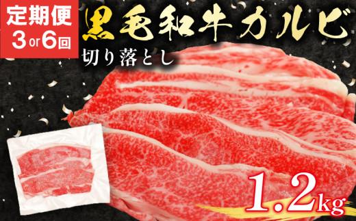 定期便 3回 黒毛和牛 カルビ 切り落とし 1.2kg 小分け 200g 牛肉 国産 すき焼き しゃぶしゃぶ 冷凍 A5 等級 牛カルビ 贅沢 バラ スライス 和牛 焼肉 鍋 簡単 調理 肉じゃが 牛丼 ビーフ カレー ギフト 贈り物 大阪府 松原市