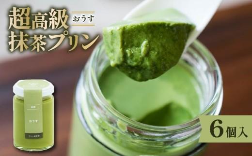 【ZIP!で紹介されました】 高級 最高級抹茶プリン『おうす』6個入り プリン 高級抹茶プリン 高級 抹茶 プリン purin 高級プリン 抹茶プリン 抹茶スイーツ purinn 老舗茶園 寺川大福園 高級抹茶 スイーツ ぷりん まっちゃ プレゼント 贈り物 贈答品 ギフト ご褒美 大阪府 松原市