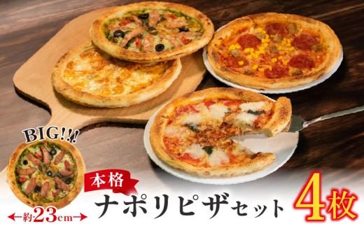 訳あり ナポリピザ 4枚 セット 冷凍 マルゲリータ クワトロ アメリカン ジェノベーゼ チーズ イタリアン 洋食 ピッツァ ナポリ ピザ クリスマス ご褒美 ギフト 祝い パーティー 本格 手作り 小分け 簡単調理 おすすめ 詰め合わせ 人気のピザ 本格ピザ おいしいピザ おすすめピザ 手作りピザ 大阪府 松原市