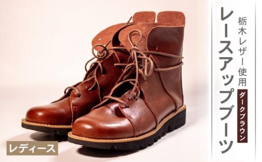 レディース レースアップ ブーツ ダークブラウン 22.0cm カジュアル 革靴 栃木レザー grow naturally GN-710