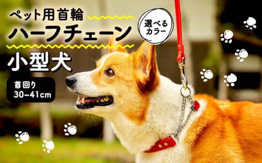 ペット用首輪 ハーフチェーン 小型犬用 オレンジ 首回り30-36cm ペット 犬 愛犬 ワンちゃん 超小型犬 首輪 リード 本革 レザー 牛革 牛 散歩 さんぽ ウォーキング 健康 おしゃれ 消耗品 大阪府 松原市