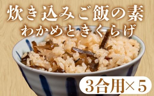 訳あり 炊き込みご飯 の素 わかめときくらげ 3合用×5袋 昆布 こんぶ 海藻 木耳 おにぎり 米 魚介 貝 手軽 調理 時短 具だくさん お弁当 ごはんのお供 ご飯 お米 ごはん 出汁 簡易包装 大阪府 松原市