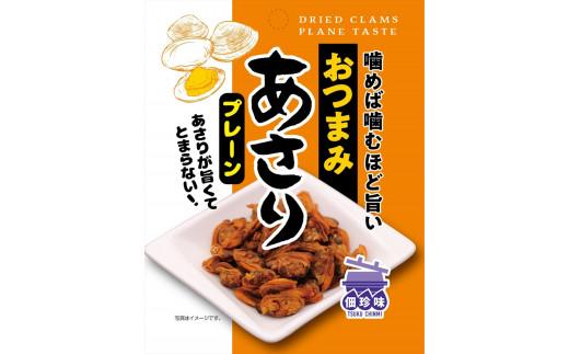 おつまみあさり３種 旨辛チリ・ブラックペッパー・プレーン 盛り合わせ 5セット  佃惣菜 佃煮 おつまみ あさり アサリ ASARI asari 大阪府 松原市  