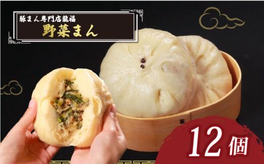 ＼TVで多数紹介!／ 野菜まん 12個 豚まん専門店 小分け 冷凍 お弁当 おかず おやつ 晩ごはん 夕ご飯 おつまみ YASAIMANN yasaimann リピーター 保存料不使用 YASAI 野菜 常備 yasai 野菜 常備 中華 中華料理 惣菜  手作り 豚まん専門店龍福 二見 大阪府 松原市